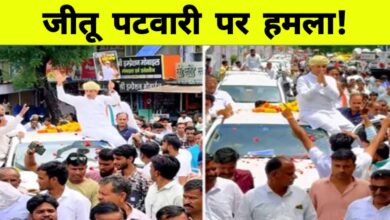 कांग्रेस प्रदेशाध्यक्ष जीतू पटवारी पर दोबारा हमला, बोतल और स्याही फेंकी गई