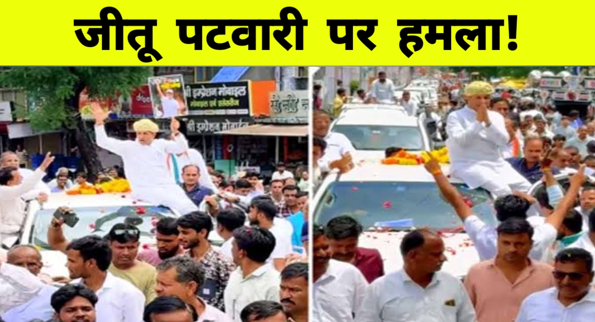 कांग्रेस प्रदेशाध्यक्ष जीतू पटवारी पर दोबारा हमला, बोतल और स्याही फेंकी गई