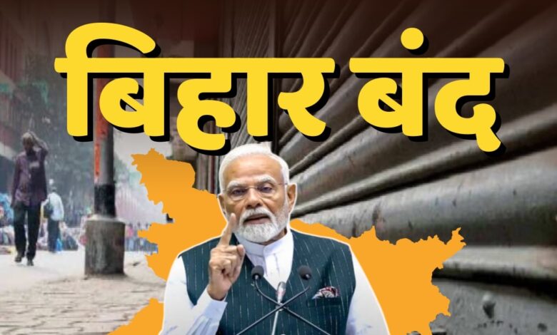बिहार बंद: पीएम मोदी की मां पर अपमानजनक टिप्पणी के खिलाफ एनडीए का बड़ा प्रदर्शन बिहार बंद: पीएम मोदी की मां पर अपमानजनक टिप्पणी के खिलाफ एनडीए का बड़ा प्रदर्शन