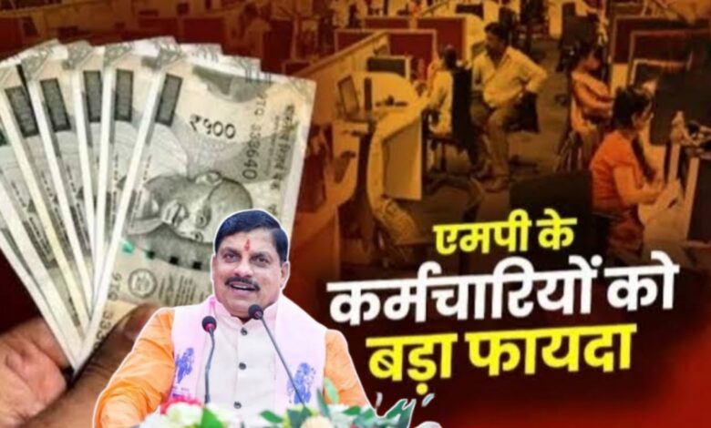 मध्यप्रदेश सरकार का बड़ा ऐलान: नागरिक आपूर्ति निगम कर्मचारियों को बोनस वेतन, भत्ता और पदोन्नति मध्यप्रदेश सरकार का बड़ा ऐलान: नागरिक आपूर्ति निगम कर्मचारियों को बोनस वेतन, भत्ता और पदोन्नति