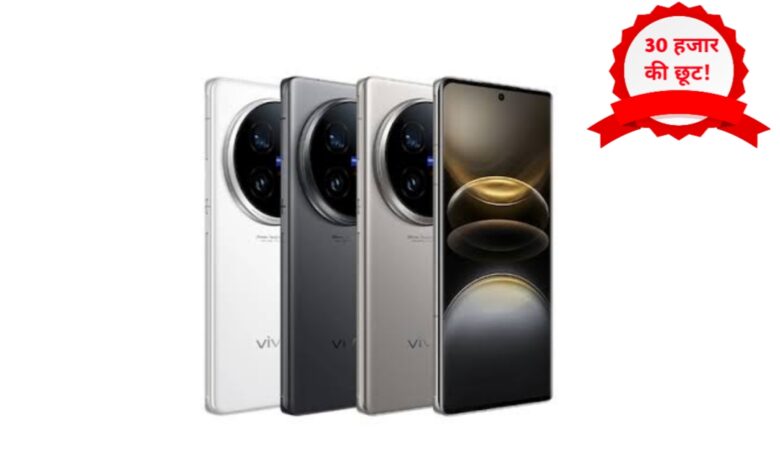Vivo X100 Pro पर ₹30,000 की भारी छूट! दमदार कैमरा और पावरफुल फीचर्स के साथ शानदार ऑफर Vivo X100 Pro पर ₹30,000 की भारी छूट! दमदार कैमरा और पावरफुल फीचर्स के साथ शानदार ऑफर
