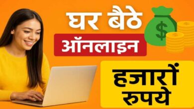 घर बैठे कमाएं हजारों रुपए: ऑनलाइन पैसे कमाने का सबसे आसान और भरोसेमंद तरीका!