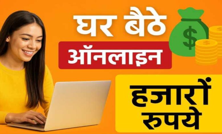 घर बैठे कमाएं हजारों रुपए: ऑनलाइन पैसे कमाने का सबसे आसान और भरोसेमंद तरीका!