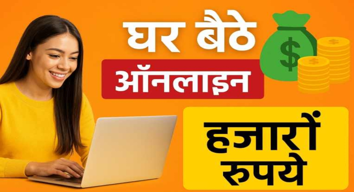 घर बैठे कमाएं हजारों रुपए: ऑनलाइन पैसे कमाने का सबसे आसान और भरोसेमंद तरीका!