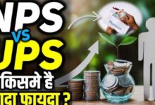 UPS से NPS में वापस जाने का सुनहरा मौका, जानें पूरी डिटेल