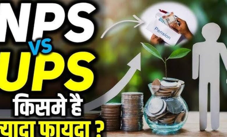 UPS से NPS में वापस जाने का सुनहरा मौका, जानें पूरी डिटेल