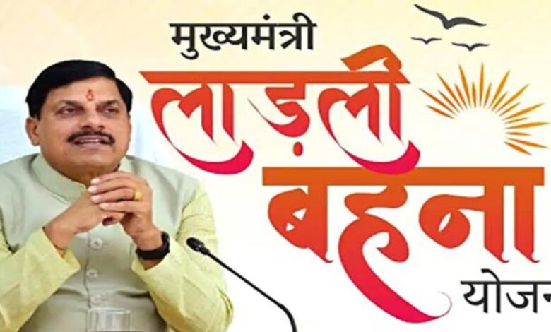 लाडली बहना योजना की 28वीं किस्त कब आएगी? जानें पूरी डिटेल लाडली बहना योजना की 28वीं किस्त कब आएगी? जानें पूरी डिटेल