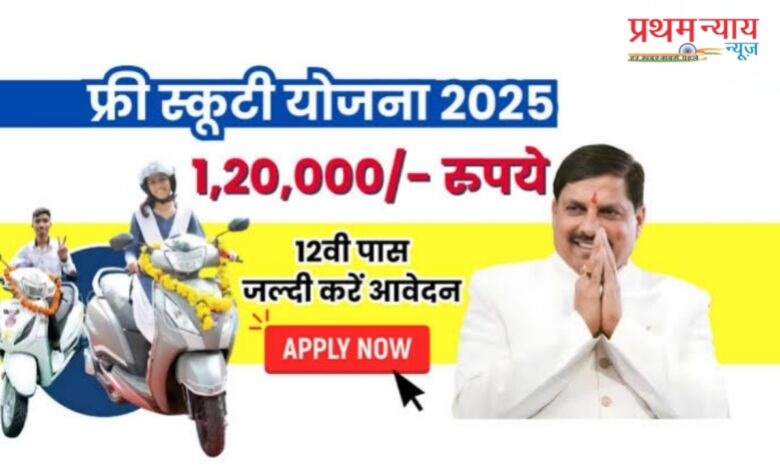 टॉपर्स को मिलेगा स्कूटी का तोहफ़ा: भोपाल में होगा विशेष कार्यक्रम, रीवा मऊगंज के इतने छात्र टॉपर्स को मिलेगा स्कूटी का तोहफ़ा: भोपाल में होगा विशेष कार्यक्रम, रीवा मऊगंज के इतने छात्र
