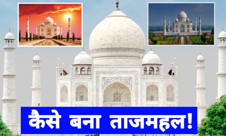 ताजमहल: इंजीनियरिंग का अद्भुत चमत्कार और अनंत प्रेम की निशानी