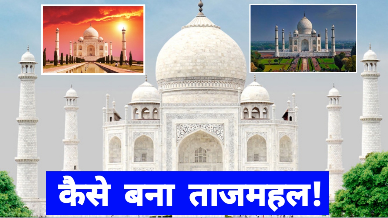 ताजमहल: इंजीनियरिंग का अद्भुत चमत्कार और अनंत प्रेम की निशानी