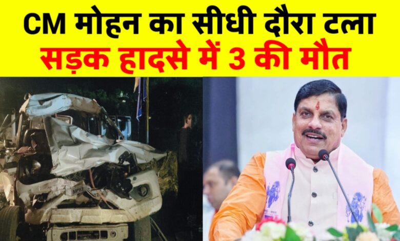 सीधी हादसा: मुख्यमंत्री कार्यक्रम स्थल के पास बोलेरो-ट्रक भिड़ंत में चार की मौत, 2 गंभीर