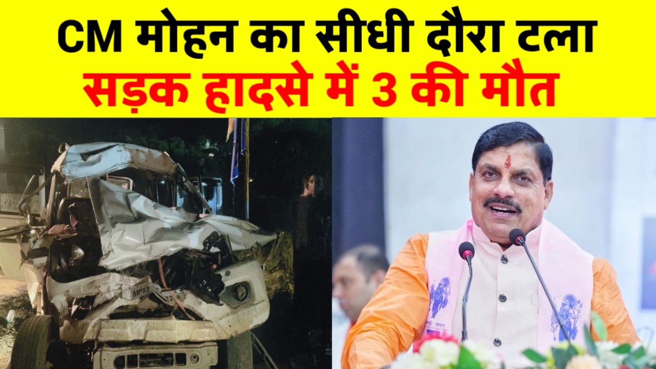 सीधी हादसा: मुख्यमंत्री कार्यक्रम स्थल के पास बोलेरो-ट्रक भिड़ंत में चार की मौत, 2 गंभीर