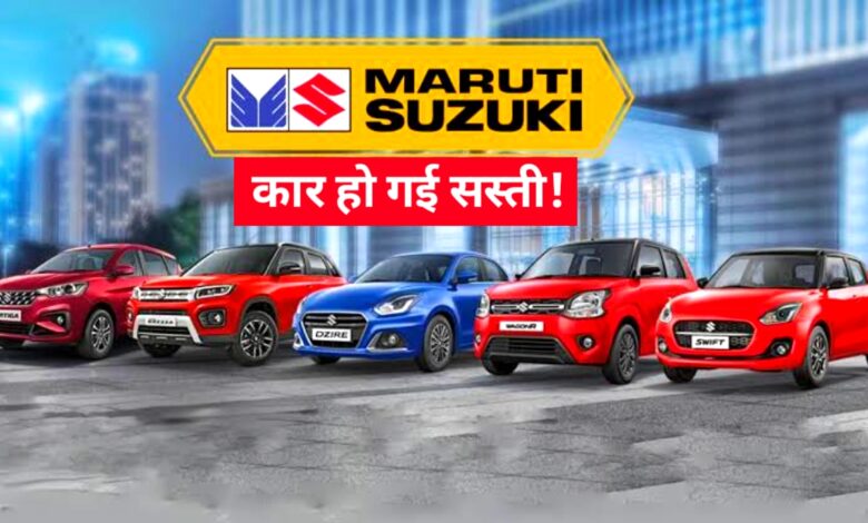 GST कटौती का बड़ा असर: मारुति कारें अब बुलेट से भी सस्ती!