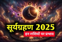 2025 का आखिरी सूर्य ग्रहण: जानें कहां दिखेगा और क्या होगा प्रभाव
