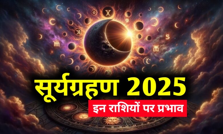 2025 का आखिरी सूर्य ग्रहण: जानें कहां दिखेगा और क्या होगा प्रभाव 2025 का आखिरी सूर्य ग्रहण: जानें कहां दिखेगा और क्या होगा प्रभाव