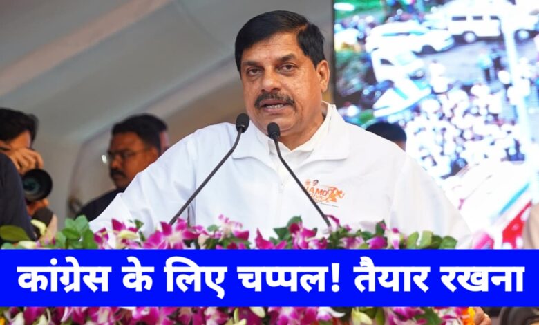 CM मोहन यादव बोले – कांग्रेस के लिए लाडली बहनें चप्पलें तैयार रखें CM मोहन यादव बोले – कांग्रेस के लिए लाडली बहनें चप्पलें तैयार रखें