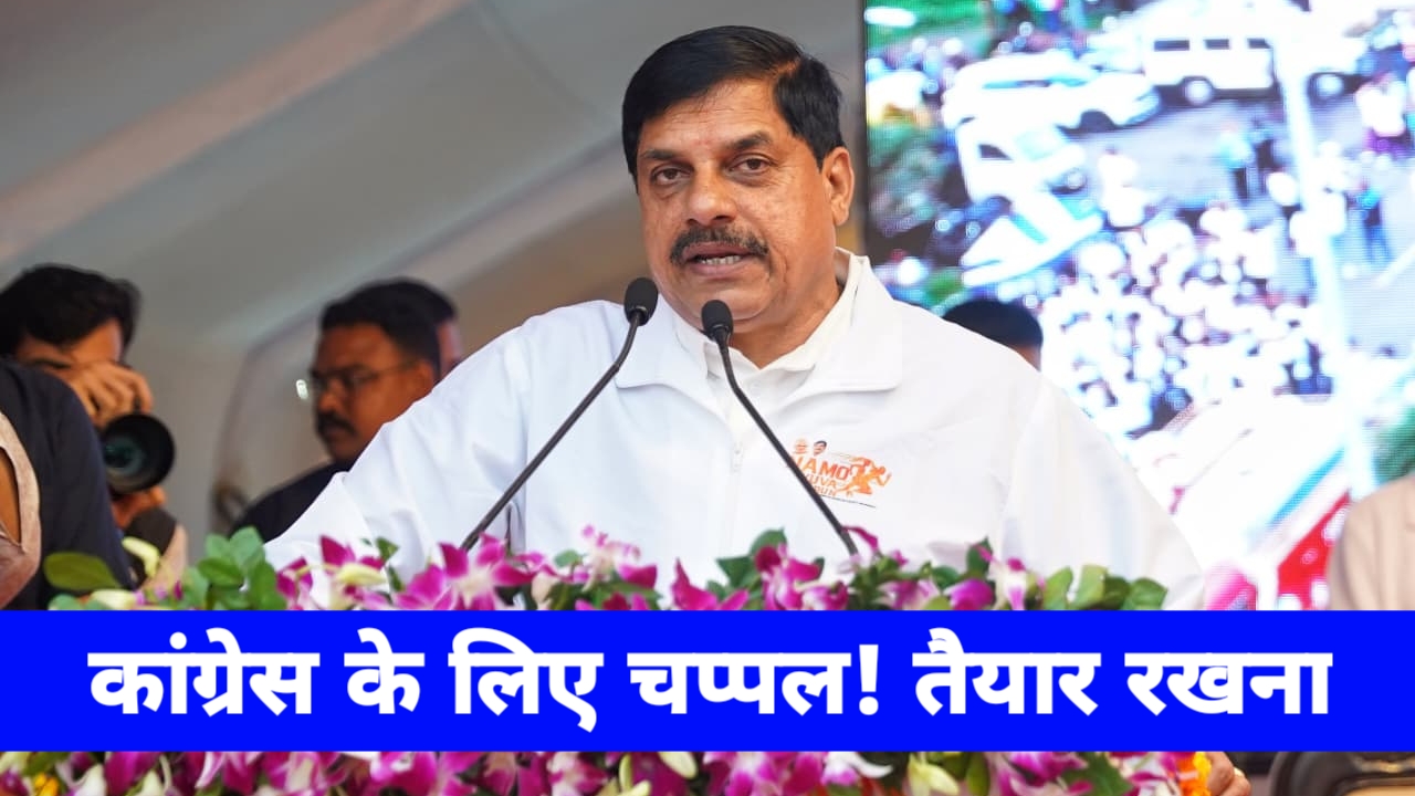 CM मोहन यादव बोले – कांग्रेस के लिए लाडली बहनें चप्पलें तैयार रखें