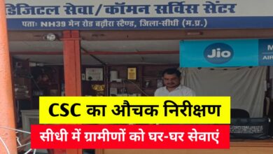 सीधी में CSC का औचक निरीक्षण, नागरिकों को मिलेंगी और बेहतर सेवाएं
