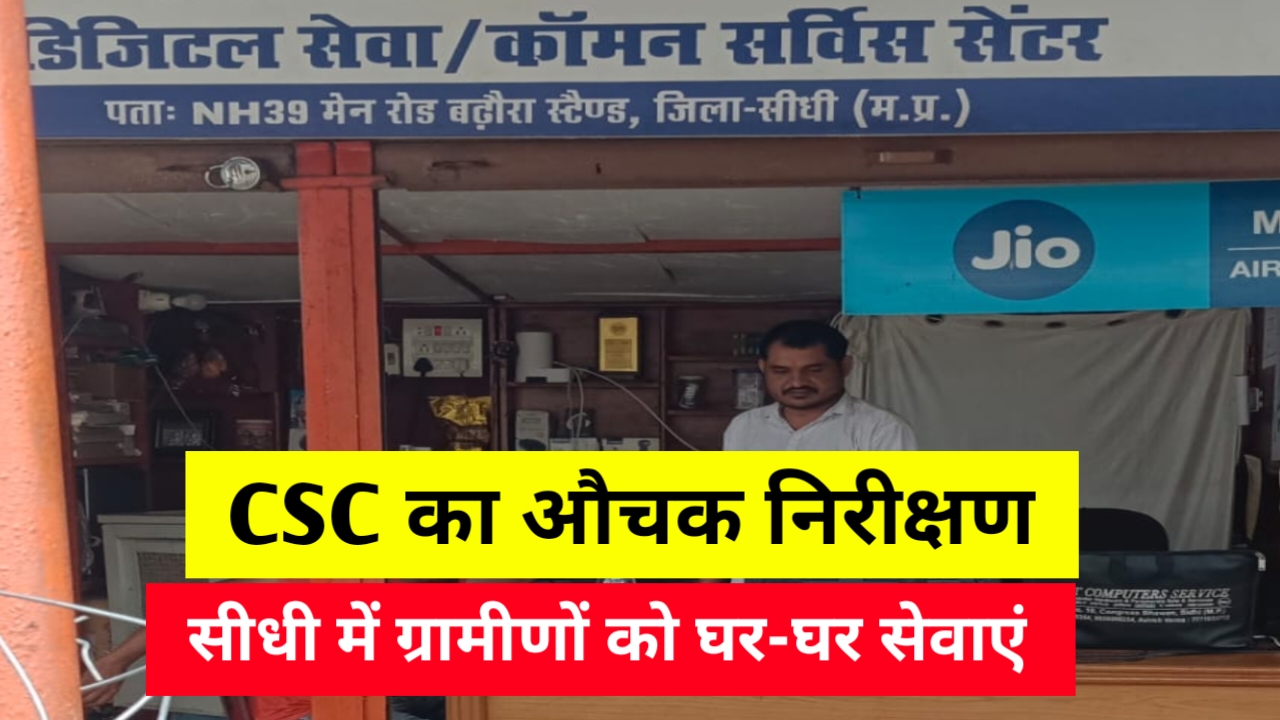 सीधी में CSC का औचक निरीक्षण, नागरिकों को मिलेंगी और बेहतर सेवाएं