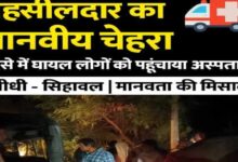 सिहावल तहसीलदार का मानवीय चेहरा – सड़क हादसे में घायल महिलाओं व पुरुष को पहुंचाया अस्पताल