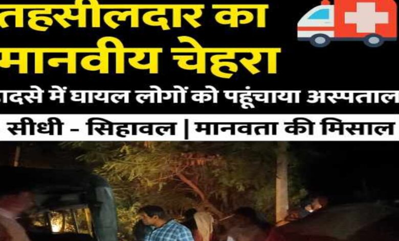 सिहावल तहसीलदार का मानवीय चेहरा – सड़क हादसे में घायल महिलाओं व पुरुष को पहुंचाया अस्पताल सिहावल तहसीलदार का मानवीय चेहरा – सड़क हादसे में घायल महिलाओं व पुरुष को पहुंचाया अस्पताल
