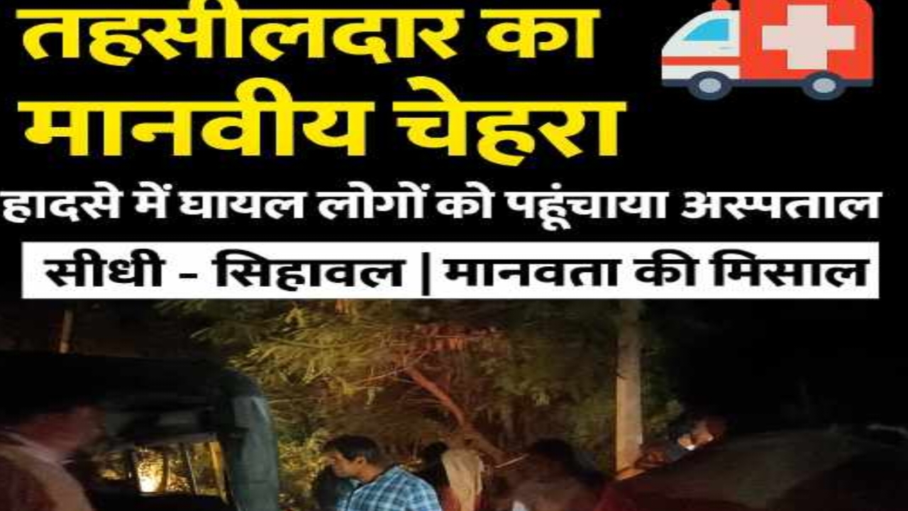 सिहावल तहसीलदार का मानवीय चेहरा – सड़क हादसे में घायल महिलाओं व पुरुष को पहुंचाया अस्पताल