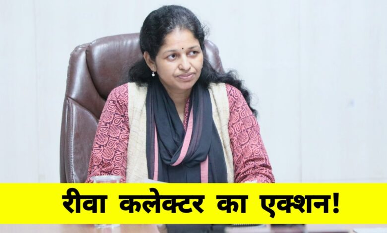 रीवा में लापरवाही पर गिरी गाज: सीएम हेल्पलाइन शिकायतों को नजरअंदाज करने पर दो अधिकारी निलंबित रीवा में लापरवाही पर गिरी गाज: सीएम हेल्पलाइन शिकायतों को नजरअंदाज करने पर दो अधिकारी निलंबित