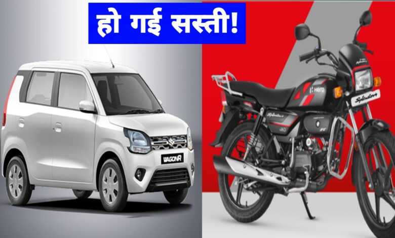 Hero Splendor और Maruti WagonR सस्ती हुईं – GST 2.0 का बड़ा तोहफ़ा! Hero Splendor और Maruti WagonR सस्ती हुईं – GST 2.0 का बड़ा तोहफ़ा!