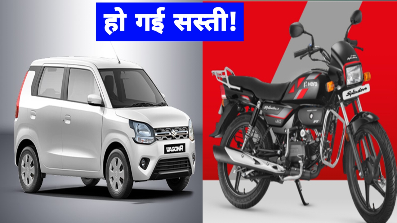Hero Splendor और Maruti WagonR सस्ती हुईं – GST 2.0 का बड़ा तोहफ़ा!