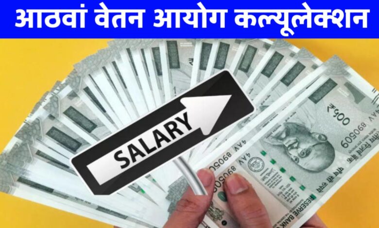 8वां वेतन आयोग: नई सैलरी का फॉर्मूला, फिटमेंट फैक्टर और कर्मचारियों की बढ़ोतरी का अंदाज़ा 8वां वेतन आयोग: नई सैलरी का फॉर्मूला, फिटमेंट फैक्टर और कर्मचारियों की बढ़ोतरी का अंदाज़ा