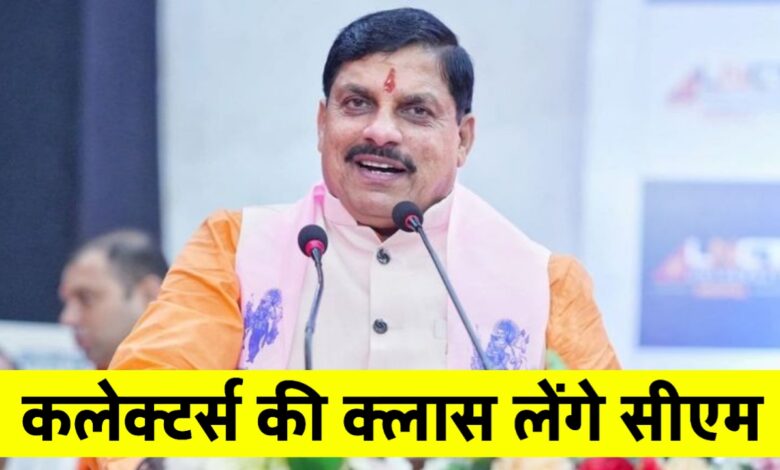 मध्यप्रदेश में सीएम मोहन यादव की पहली अफसर कॉन्फ्रेंस, तय होगा विकास का सालभर का रोडमैप मध्यप्रदेश में सीएम मोहन यादव की पहली अफसर कॉन्फ्रेंस, तय होगा विकास का सालभर का रोडमैप