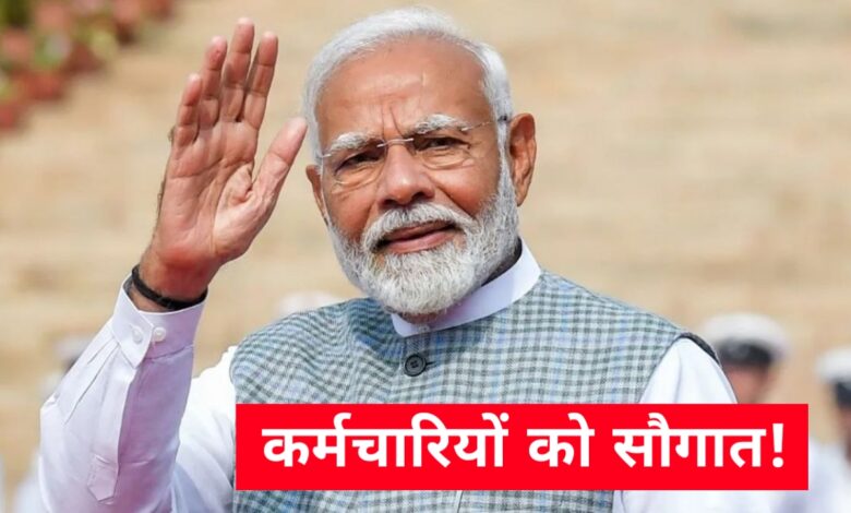 त्योहारी तोहफ़ा: केंद्र सरकार ने कर्मचारियों को दिया 30 दिन के वेतन के बराबर बोनस, ₹6,908 तय त्योहारी तोहफ़ा: केंद्र सरकार ने कर्मचारियों को दिया 30 दिन के वेतन के बराबर बोनस, ₹6,908 तय
