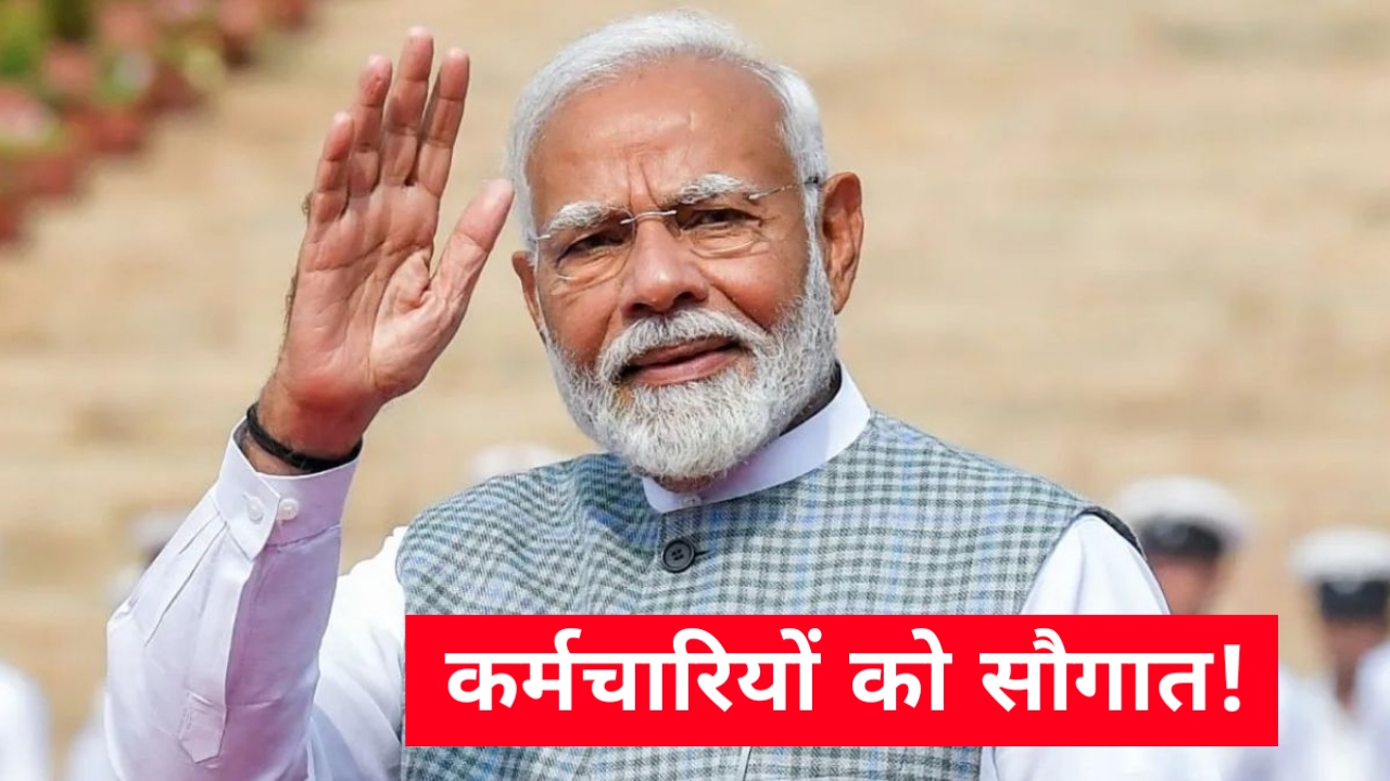 त्योहारी तोहफ़ा: केंद्र सरकार ने कर्मचारियों को दिया 30 दिन के वेतन के बराबर बोनस, ₹6,908 तय