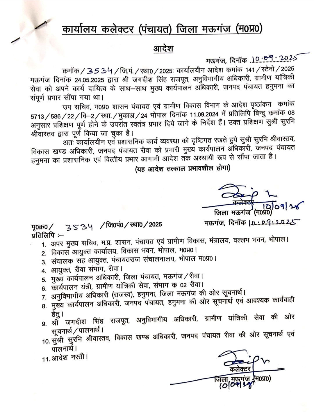 मऊगंज में प्रशासनिक बदलाव: हनुमना जनपद पंचायत का प्रभार सुरभि श्रीवास्तव को सौंपा गया