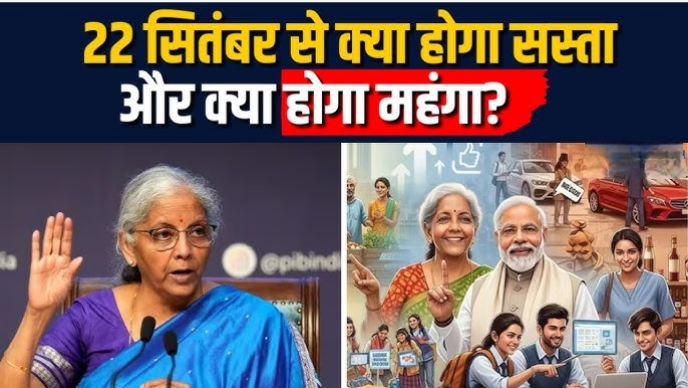 22 सितंबर से GST का बड़ा बदलाव: सस्ती होगी कार और टीवी, महंगी होगी सिगरेट और शराब 22 सितंबर से GST का बड़ा बदलाव: सस्ती होगी कार और टीवी, महंगी होगी सिगरेट और शराब