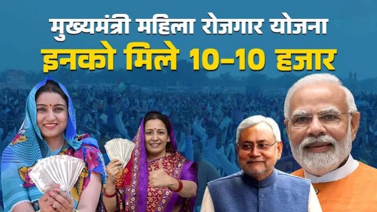 मुख्यमंत्री महिला रोजगार योजना बिहार – 75 लाख महिलाओं को ₹10,000 की सौगात मुख्यमंत्री महिला रोजगार योजना बिहार – 75 लाख महिलाओं को ₹10,000 की सौगात