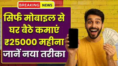 घर बैठे मोबाइल से कमाएं हर महीने 25 हजार रुपए, जानिए आसान तरीके