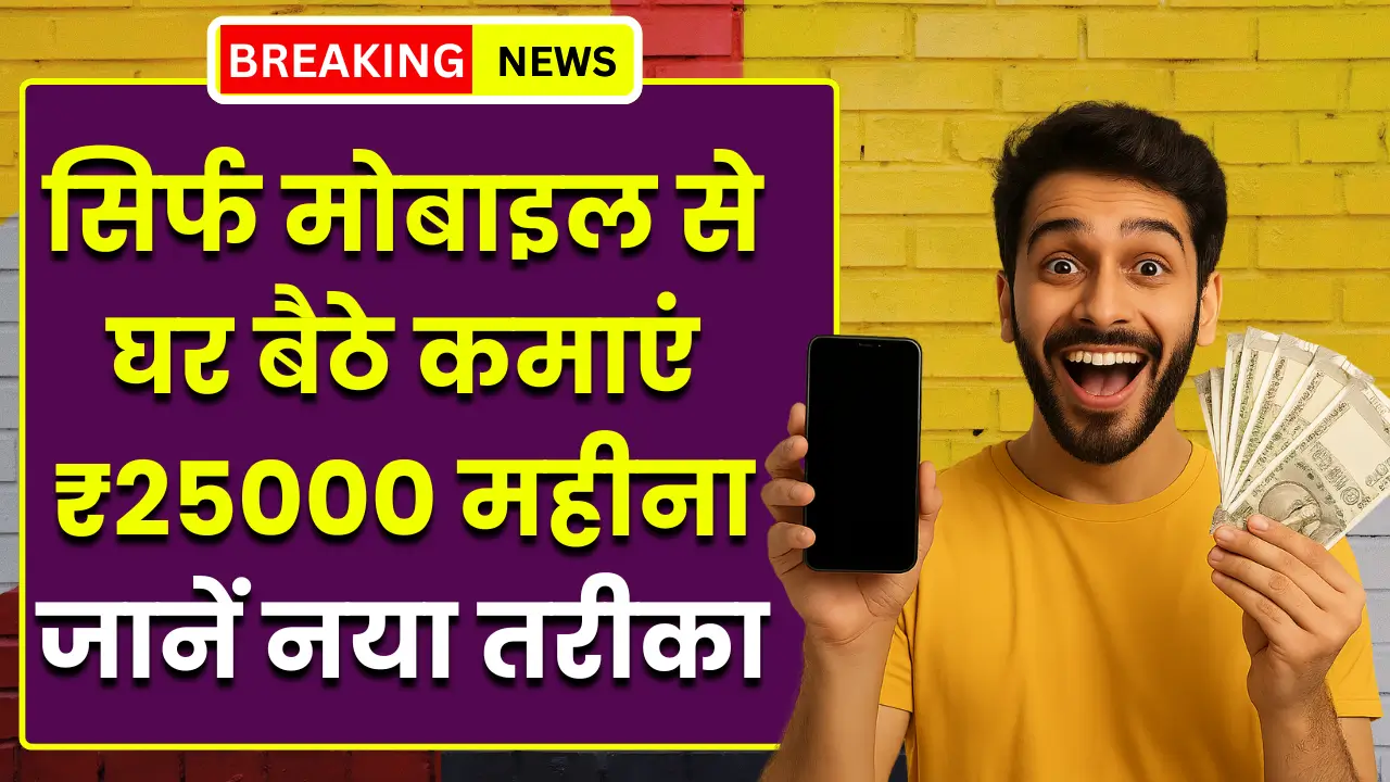 घर बैठे मोबाइल से कमाएं हर महीने 25 हजार रुपए, जानिए आसान तरीके