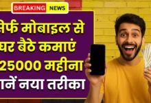 घर बैठे मोबाइल से कमाएं हर महीने 25 हजार रुपए, जानिए आसान तरीके