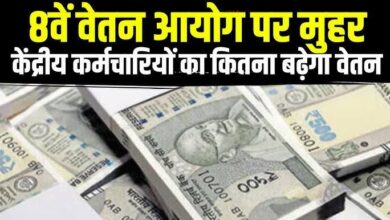 8th Pay Commission: कर्मचारियों की सैलरी और पेंशन पर बड़ा अपडेट, जानें ताज़ा खबर