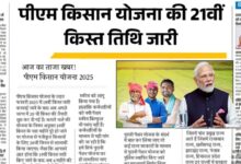 पीएम किसान सम्मान निधि योजना : किसानों को हर साल ₹6000 की सीधी मदद