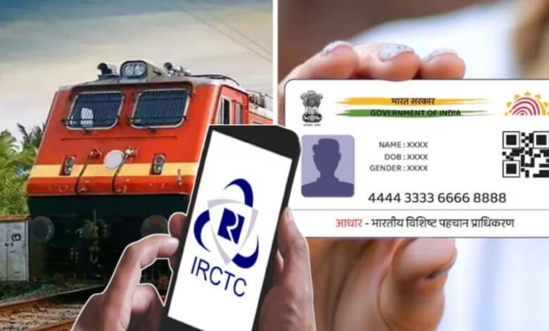 आज से बदल गया ट्रेन टिकट बुकिंग का नियम, आधार लिंक जरूरी आज से बदल गया ट्रेन टिकट बुकिंग का नियम, आधार लिंक जरूरी