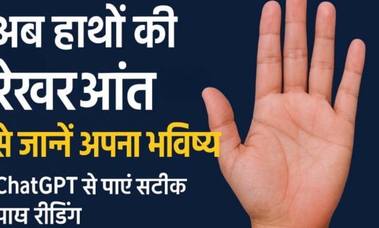 अब हाथों की रेखाओं से जानें अपना भविष्य: ChatGPT से पाएं सटीक पाम रीडिंग अब हाथों की रेखाओं से जानें अपना भविष्य: ChatGPT से पाएं सटीक पाम रीडिंग