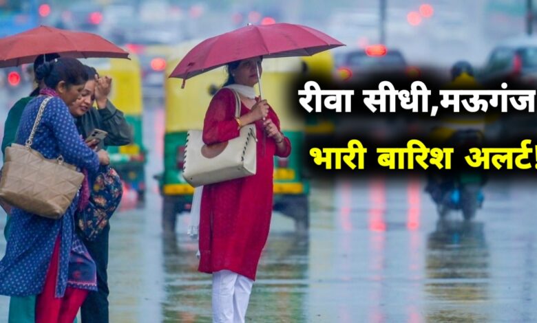 मध्यप्रदेश में भारी बारिश का अलर्ट: 17 जिलों में तेज बरसात, 4 जिलों में अति भारी वर्षा की संभावना मध्यप्रदेश में भारी बारिश का अलर्ट: 17 जिलों में तेज बरसात, 4 जिलों में अति भारी वर्षा की संभावना