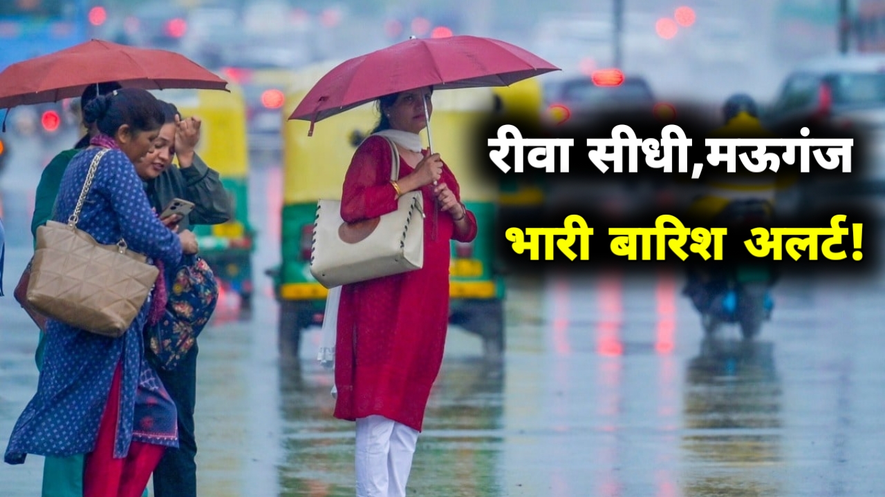 मध्यप्रदेश में भारी बारिश का अलर्ट: 17 जिलों में तेज बरसात, 4 जिलों में अति भारी वर्षा की संभावना