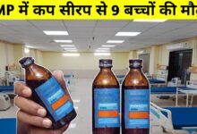 छिंदवाड़ा में कफ सिरप से 9 बच्चों की मौत, सरकार ने रोक लगाई – जांच में नए खुलासे
