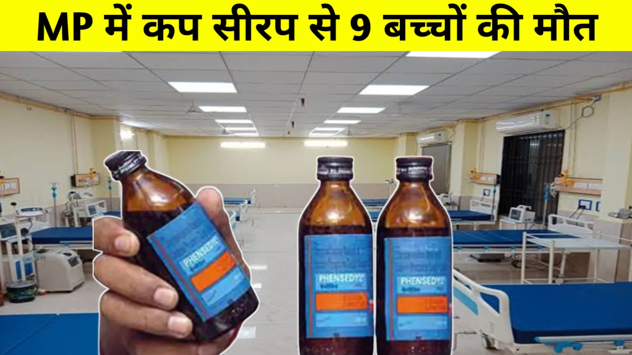 छिंदवाड़ा में कफ सिरप से 9 बच्चों की मौत, सरकार ने रोक लगाई – जांच में नए खुलासे