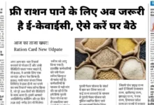राशन कार्ड ई-केवाईसी अनिवार्य: समय पर न कराया तो बंद हो जाएगा फ्री राशन
