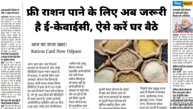 राशन कार्ड ई-केवाईसी अनिवार्य: समय पर न कराया तो बंद हो जाएगा फ्री राशन