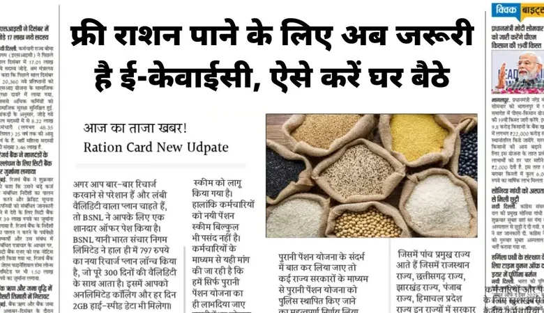 राशन कार्ड ई-केवाईसी अनिवार्य: समय पर न कराया तो बंद हो जाएगा फ्री राशन राशन कार्ड ई-केवाईसी अनिवार्य: समय पर न कराया तो बंद हो जाएगा फ्री राशन